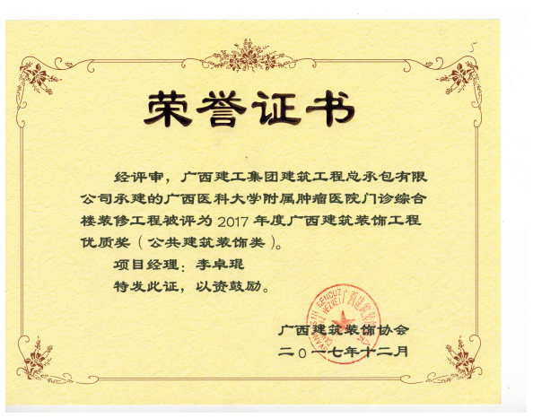1515375114773152.png 广西修建装饰工程优质奖(公共修建装饰类)广西医科大学隶属肿瘤医院门诊综合楼.png