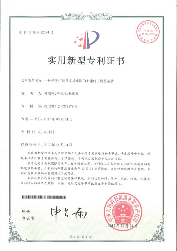 1516615561399808.jpg 一种便于组装且支持牢靠的土建施工用警示牌手艺(国家专利).jpg