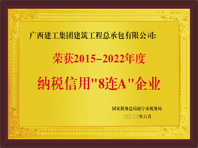 1696728587750861.png 20230601公司2015-2022年度纳税信用“8连A”企业(牌匾).png