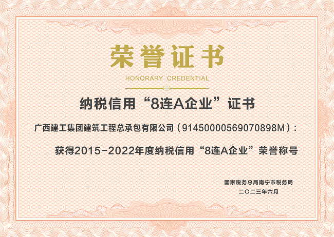 1696728596961588.png 20230601公司2015-2022年度纳税信用“8连A”企业(证书).png