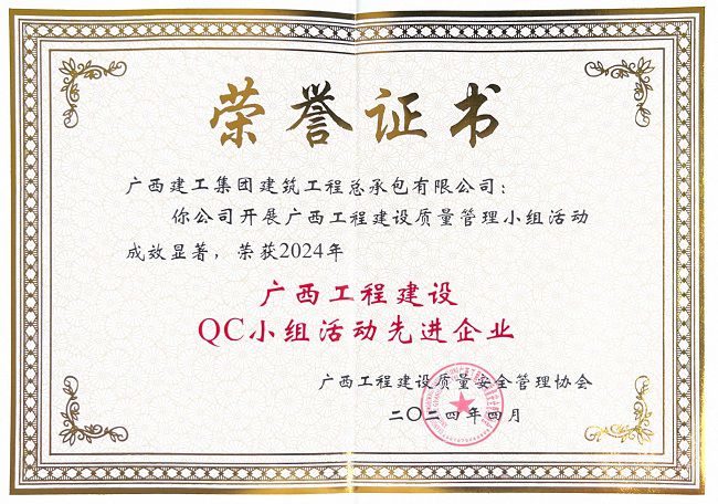 1714123391664625.jpg 公司获评2024年“广西工程建设QC小组运动先进企业” 修图.jpg